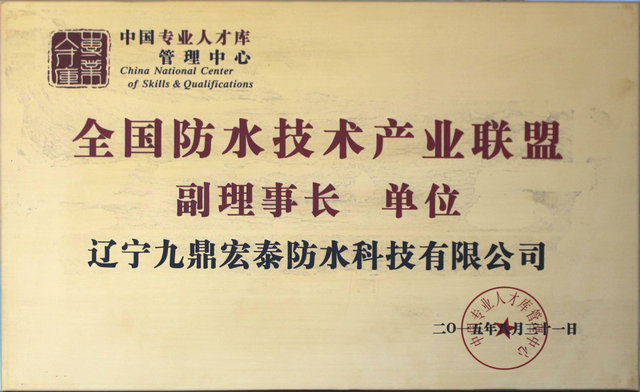 全國防水技術(shù)產(chǎn)業(yè)聯(lián)盟副理事長單位