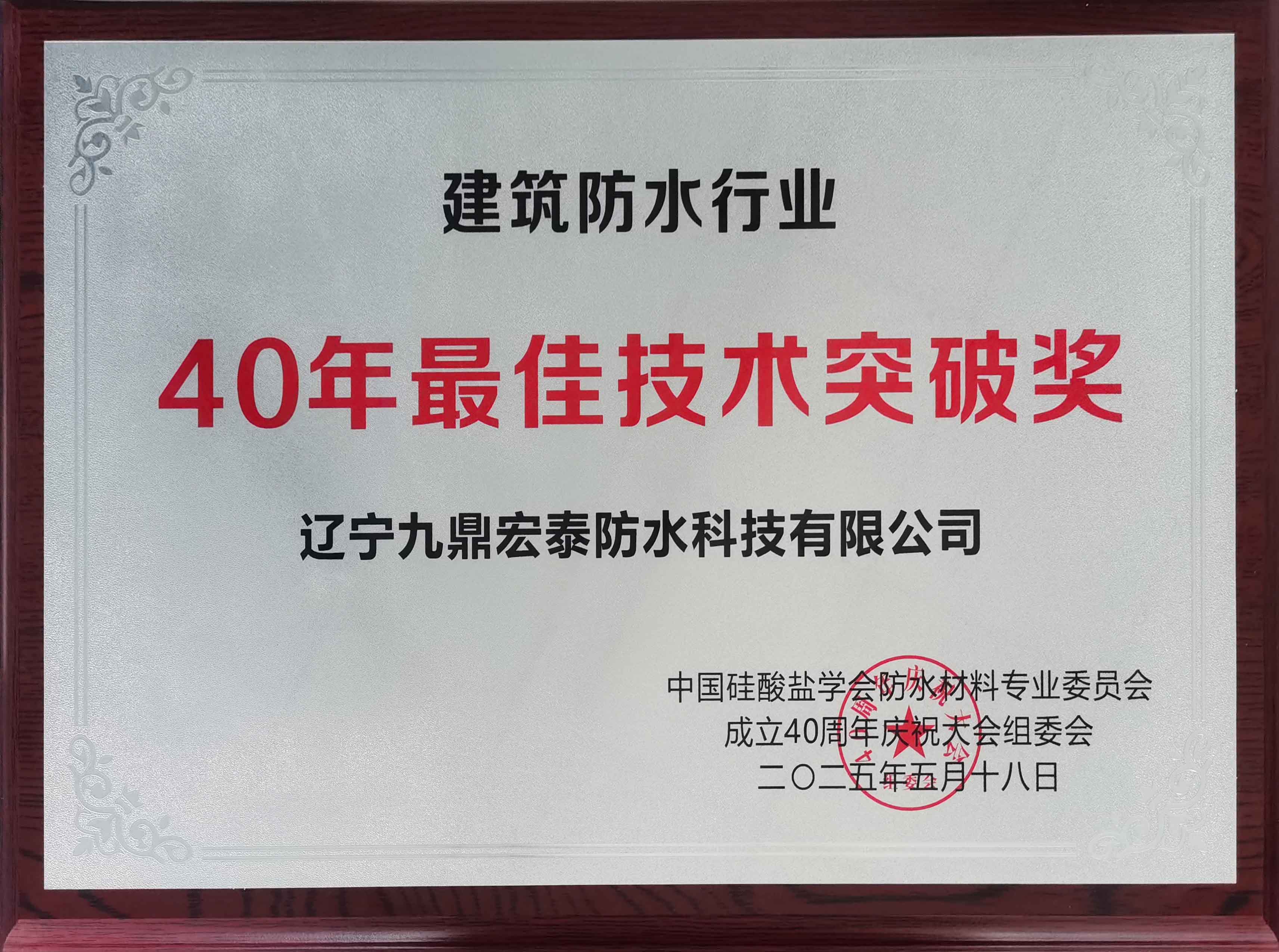 40年最佳技術(shù)突破獎(jiǎng)