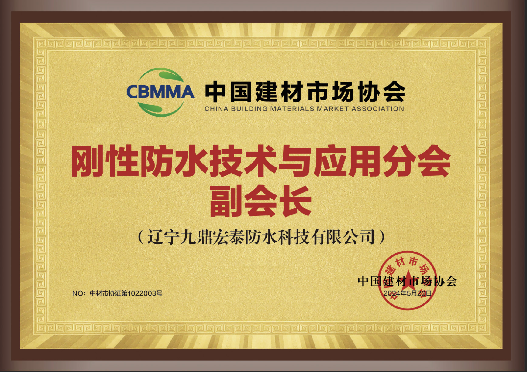 中國(guó)建材市場(chǎng)協(xié)會(huì)剛性防水技術(shù)與應(yīng)用分會(huì)副會(huì)長(zhǎng)